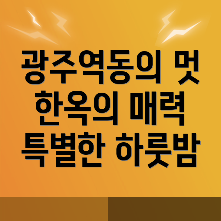 광주 한옥스테이
