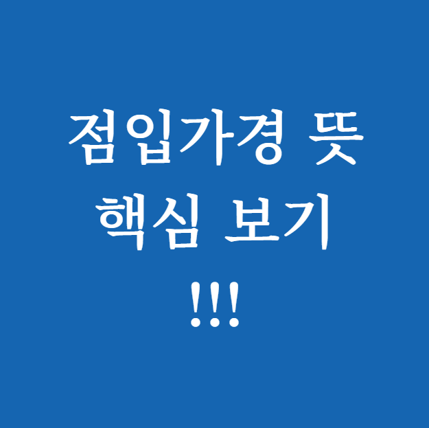 점입가경 뜻 썸네일