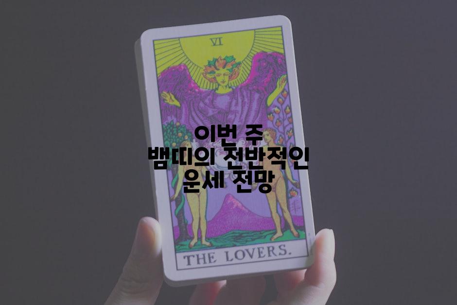 이번 주 뱀띠의 전반적인 운세 전망