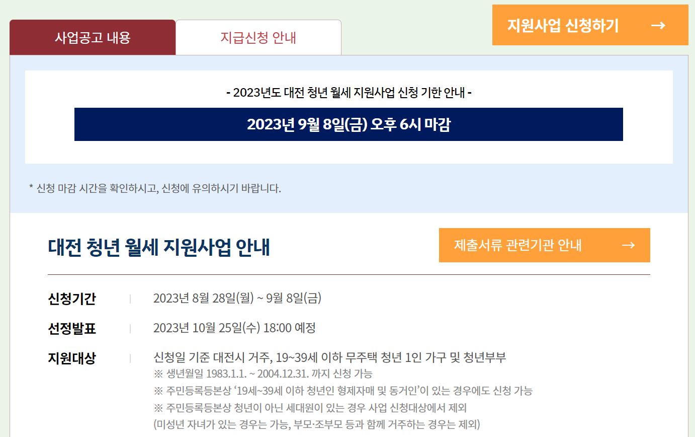  대전 청년 월세지원 지원금 안내 2023년 9월