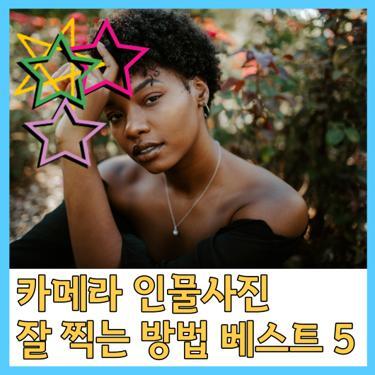  카메라 인물사진 잘 찍는 방법 베스트 5
