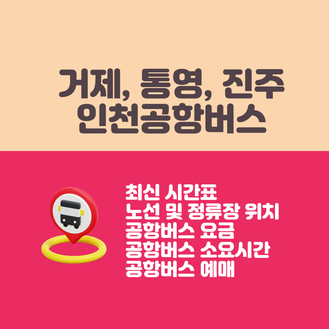 인천공항갈때,올때 어디서든 편하게 이용하세요 오산,화성,대전,세종,부산,영덕,예천,울산,포항,거제,거제도, 진주,경산,안동,밀양,양산, 인천공항,콜밴,콜벤,예약,가격 <방역콜밴>