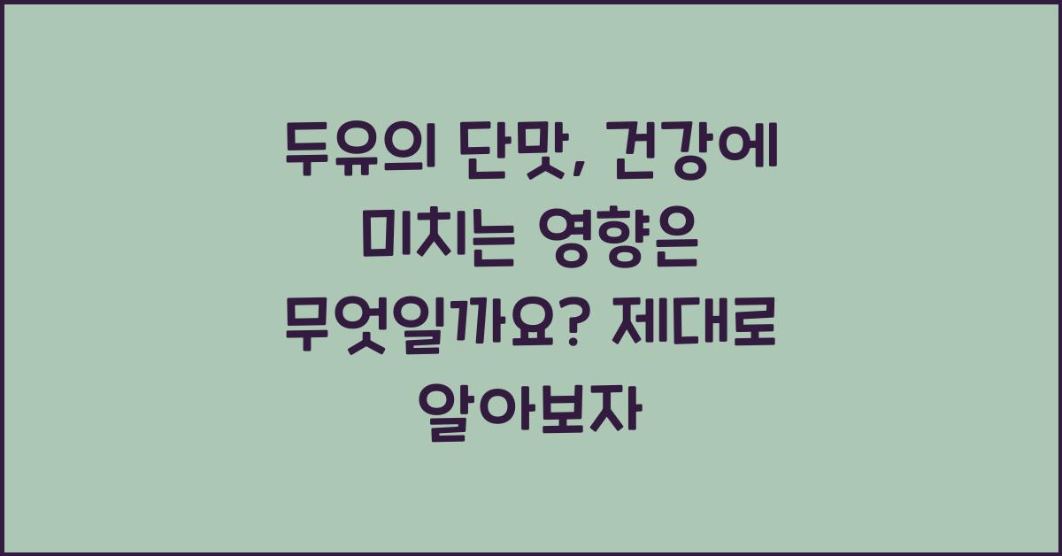 두유의 단맛, 건강에 미치는 영향은 무엇일까요?  