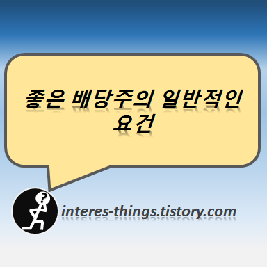  좋은 배당주의 일반적인 요건