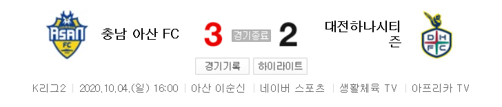  K리그2 / 국내축구 - 충남 아산 VS 대전 (3 - 2) 2020시즌 22라운드 하이라이트 (2020년 10월 4일)