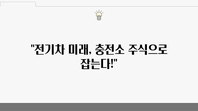 국내 주식 전기차 충전소 관련주, 인프라 확대와 함께 주목받는 종목