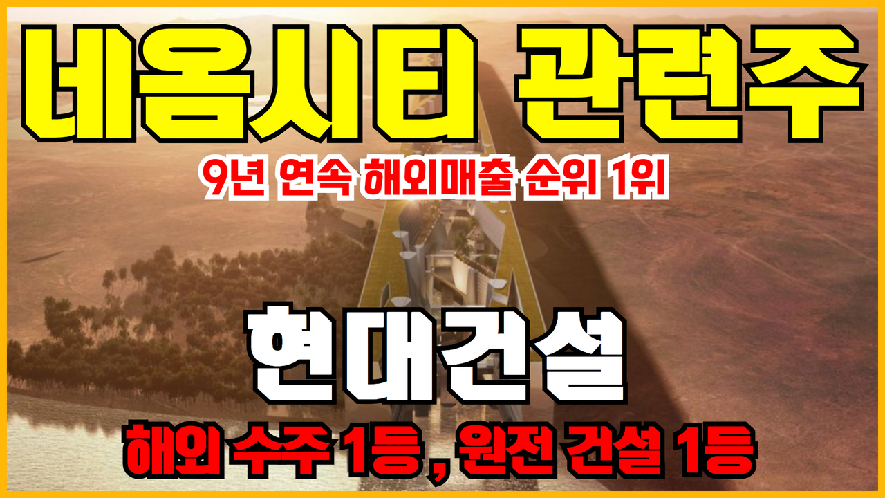  네옴시티 관련주 현대건설 주가 분석 ( 원전관련주 , 해외건설 1위 , 환율수혜주 삼성물산 )