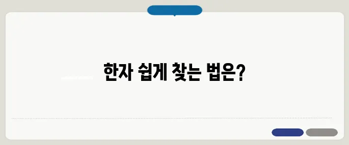 이름 한자 찾기 간편하게