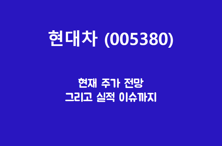  현대차 (005380) 주가, 실적, 전망, 기업분석