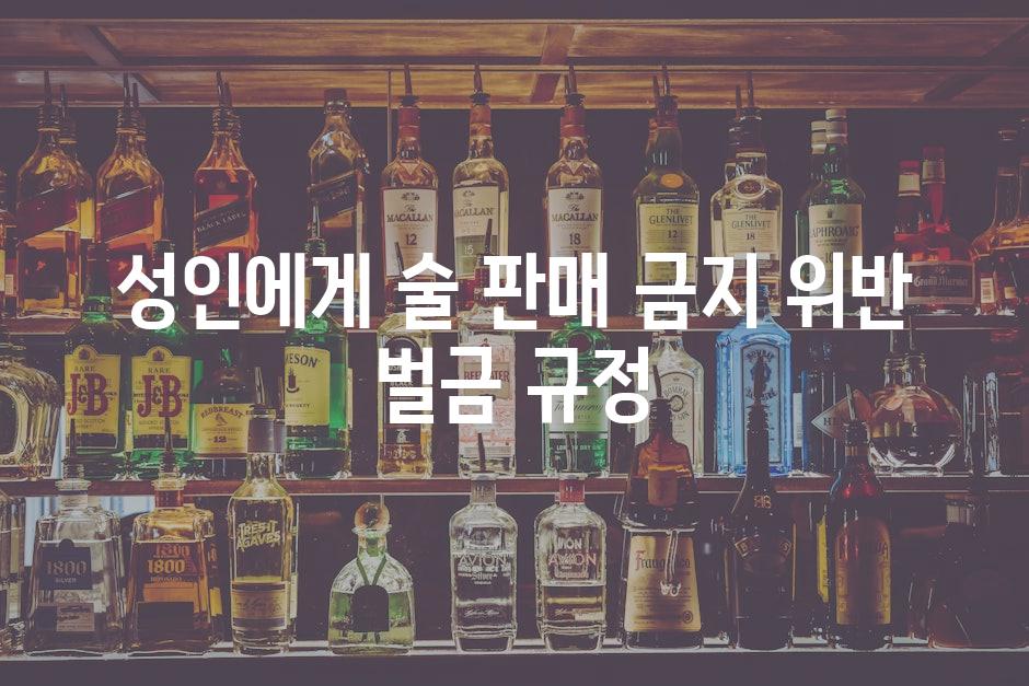 성인에게 술 판매 금지 위반 벌금 규정