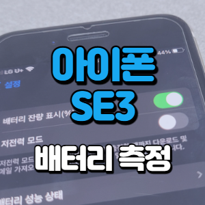 아이폰-SE3-배터리-타임-썸네일