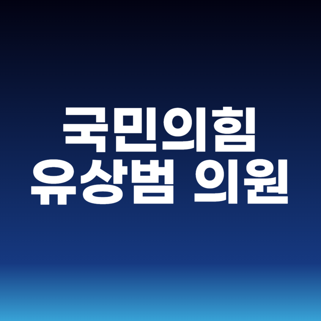 국민의힘 유상범 의원