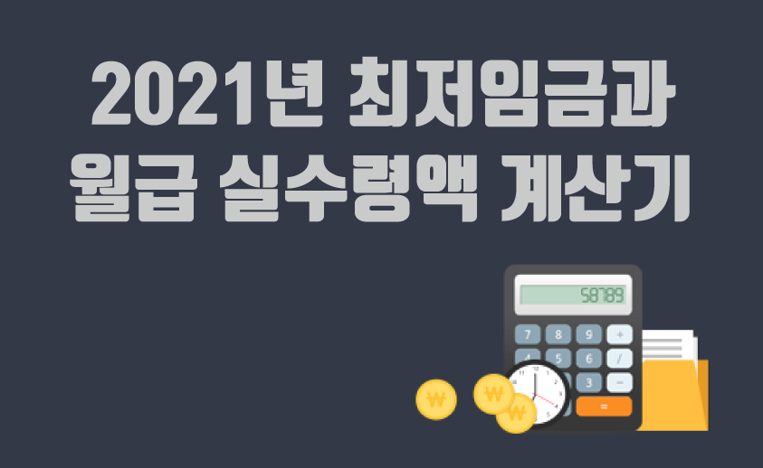  2021년 최저임금(최저시급)과 예상 월급 실수령액 계산기
