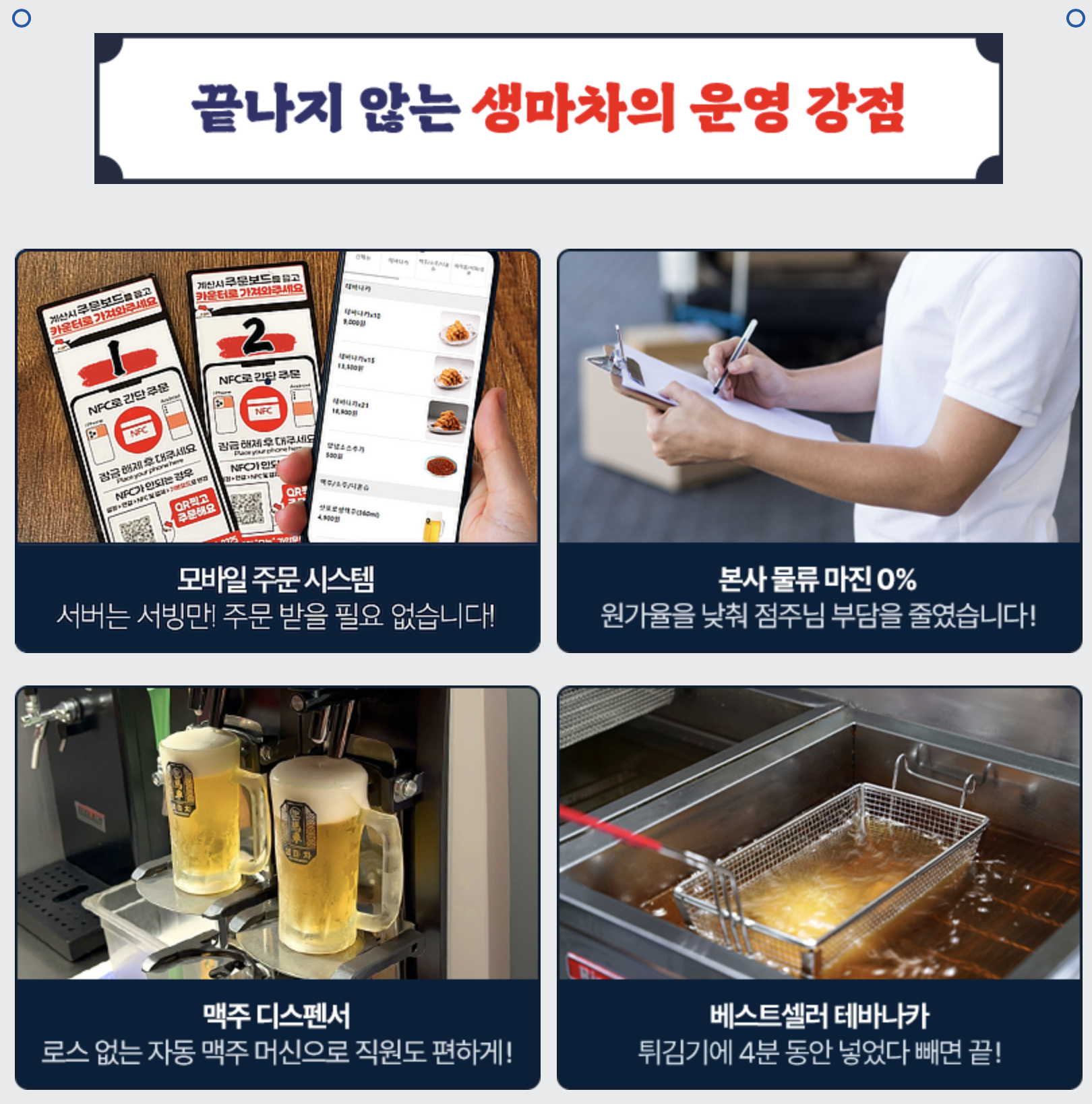 생마차 창업비용, 창업절차, 매출, 수익성, 성공비결 등 창업 전 체크리스트