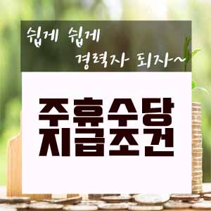  주휴수당 지급해야하는 조건 3가지