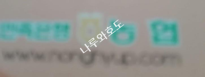 농협 휴면계좌 복구 살리기 은행원 안내 내용 새 계좌 개설 후기 농협 휴면계좌 복구 살리기 은행원 안내 내용 새 계좌 개설 후기