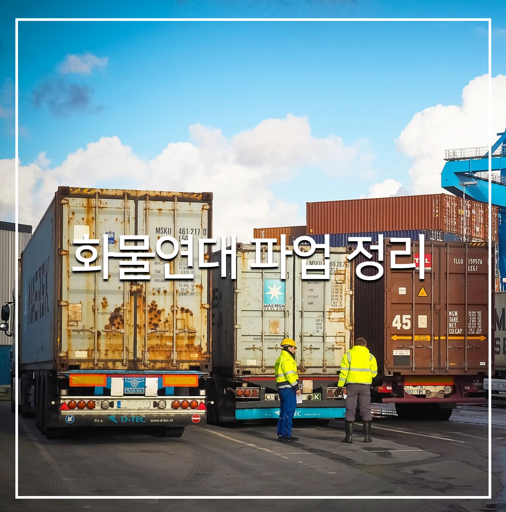 화물연대파업 정리 썸네일