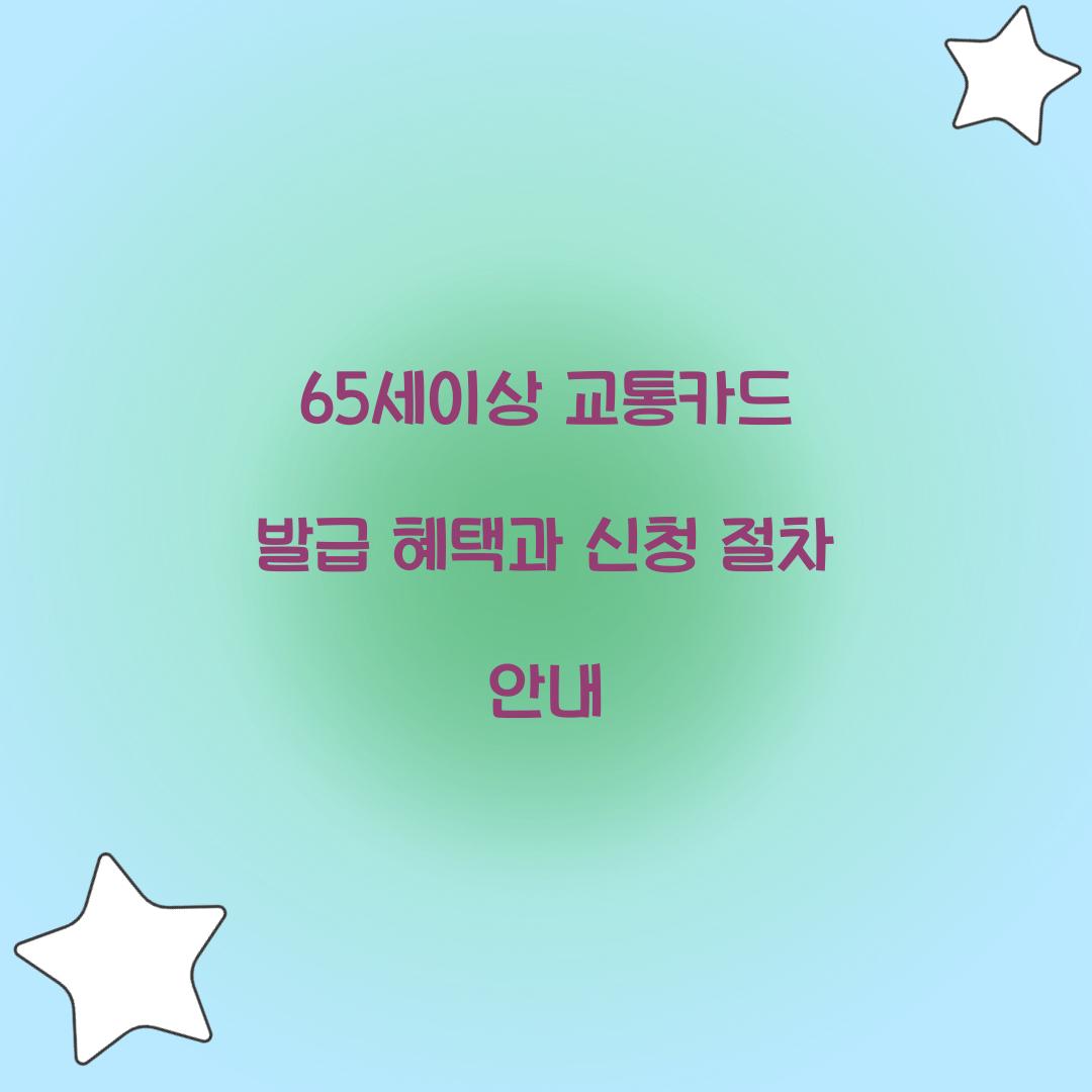 65세이상 교통카드 발급