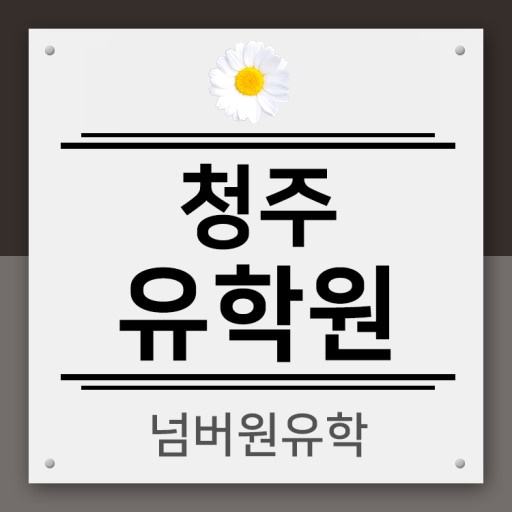  캐나다상담 '청주유학원' No1으로 들어오세요!