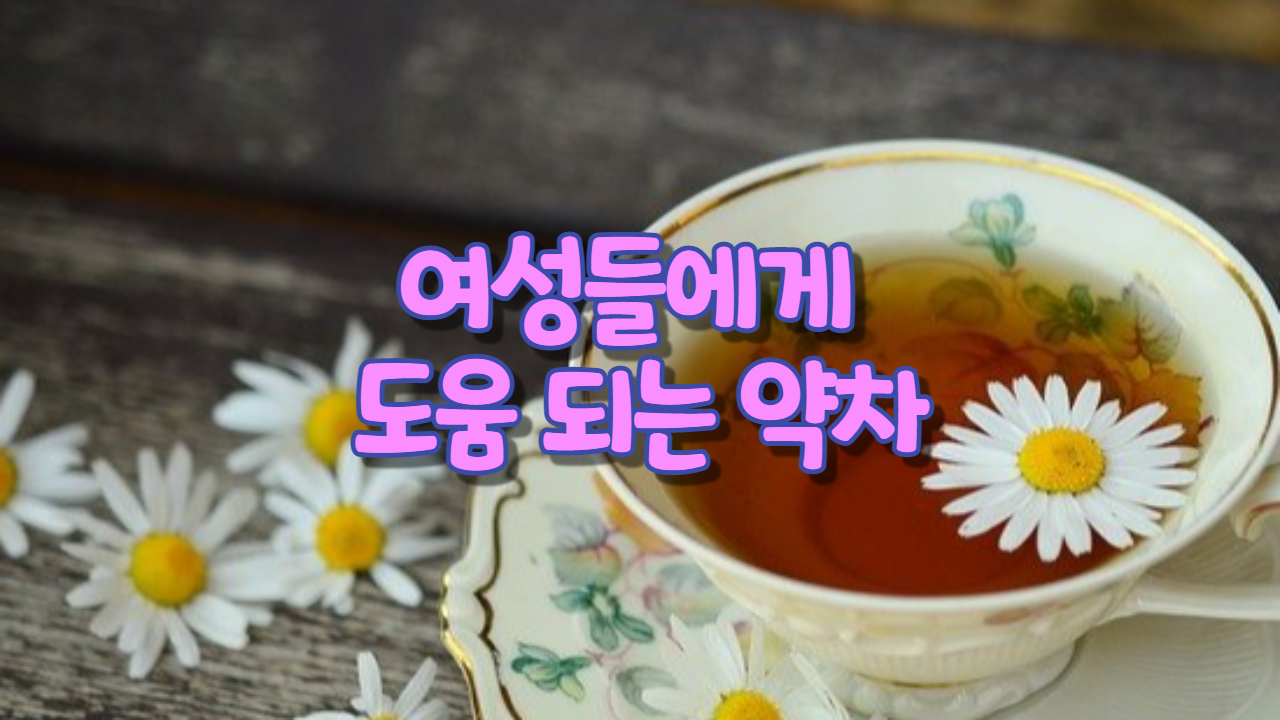  여성들에게 도움이 되는 약차