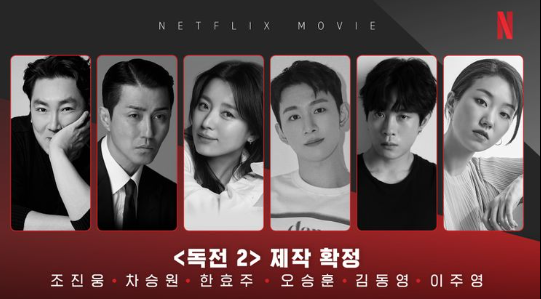 독전2