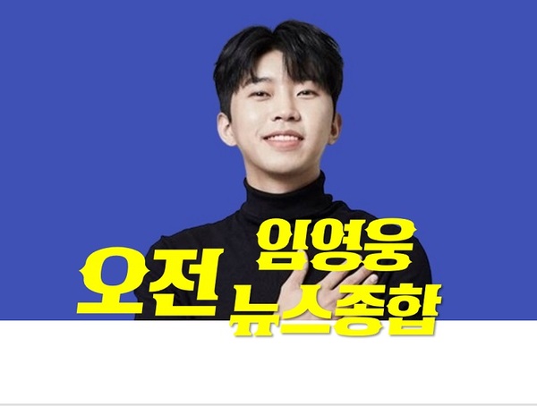 감성장인 임히어로 임영웅 [22.10.29(토) 오전 뉴스 종합] 입니다.