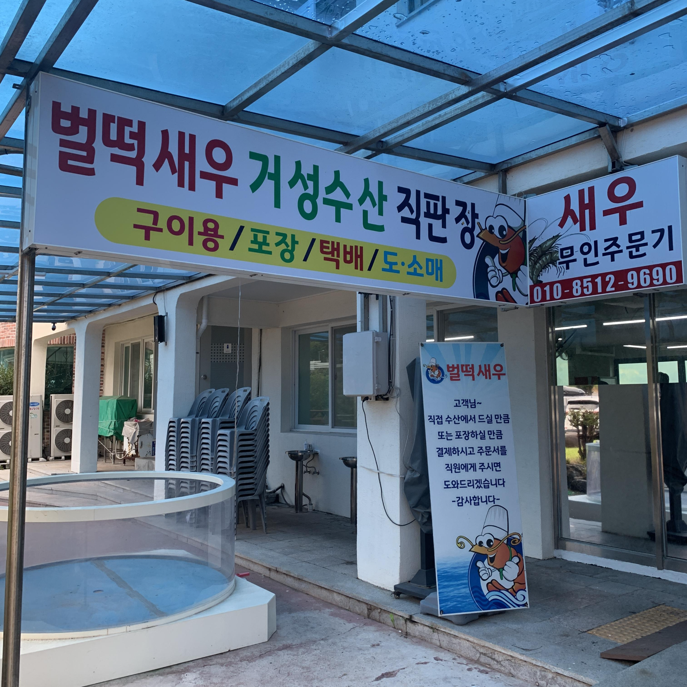 벌떡새우입구
