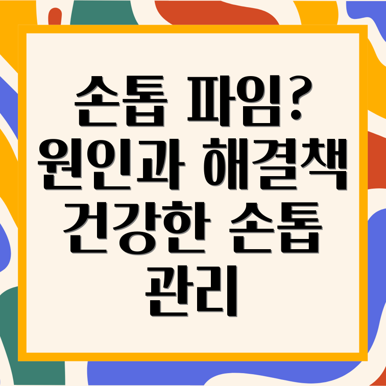 손톱 파임