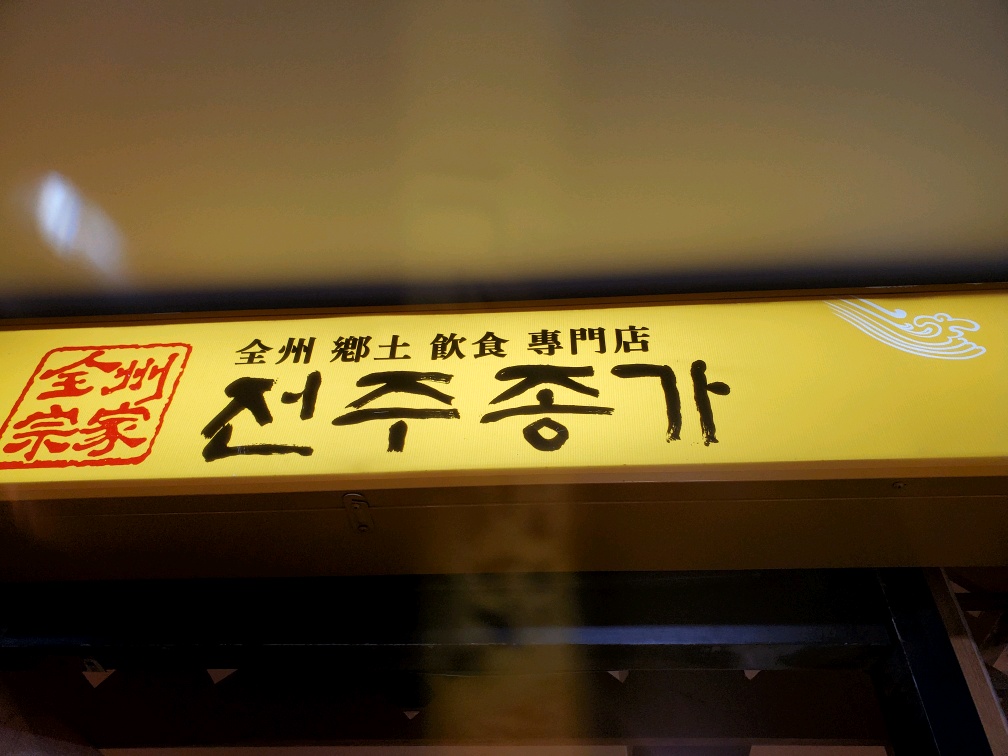  여의도 해장 / 여의도 국밥 맛집 '전주종가'에 다녀왔습니다. 꼭 가세요, 안가면 진짜 후회합니다 ㅠ