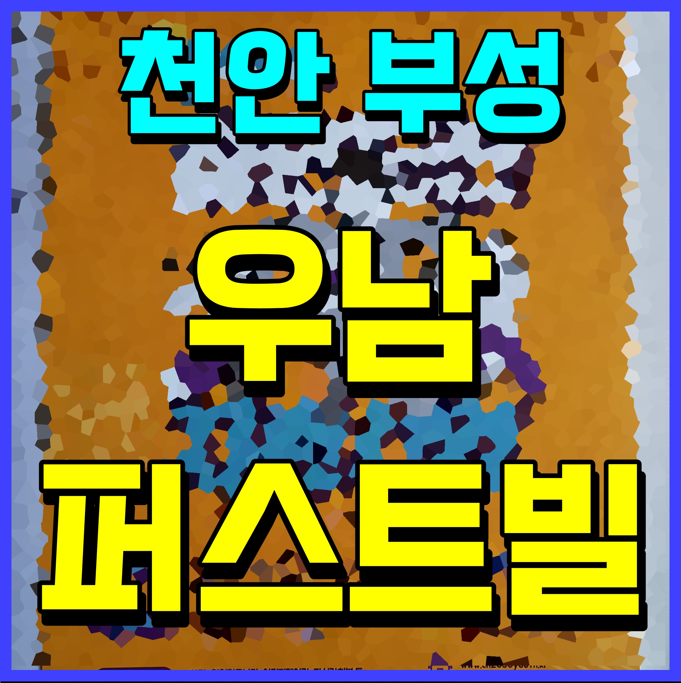  부성역 우남퍼스트빌 아파트 분양가 청약 일정 안내
