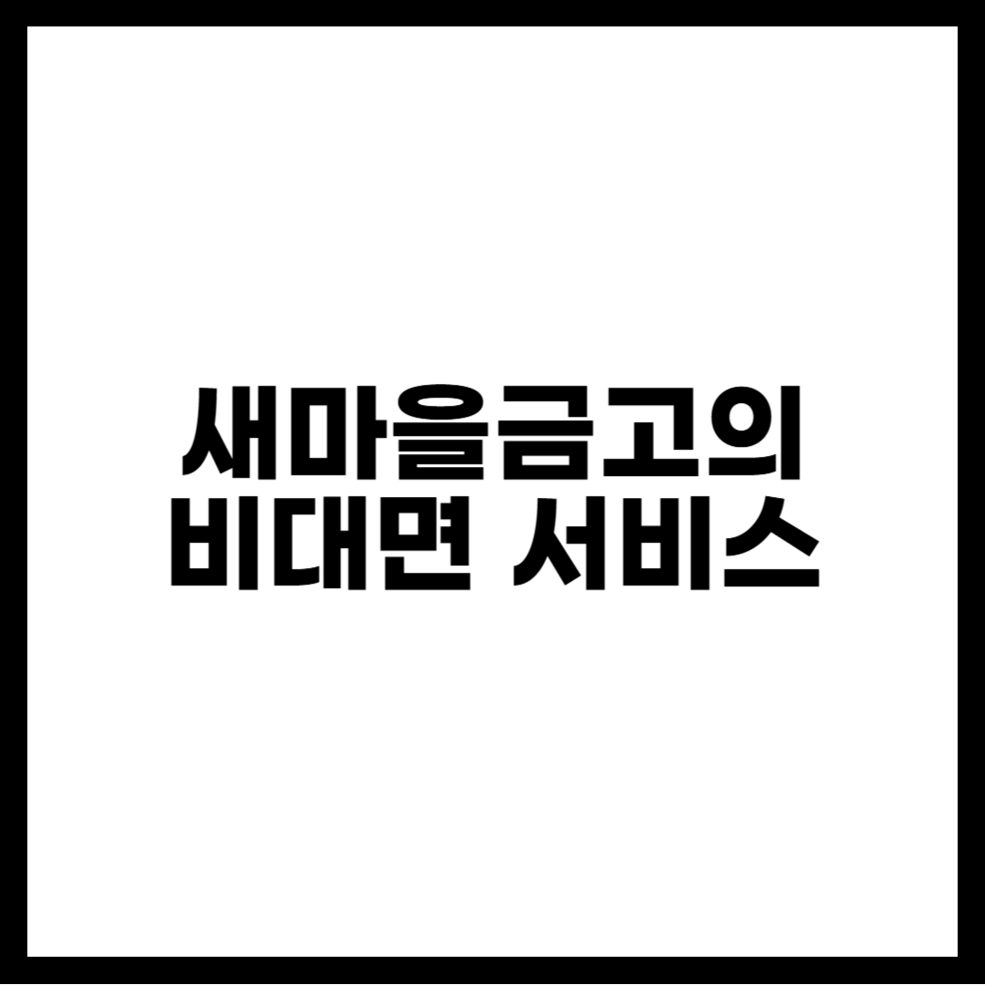 새마을금고의 비대면 서비스