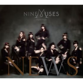  나인뮤지스 뉴스 (News) 듣기/가사/앨범/유튜브/뮤비/반복재생/작곡작사