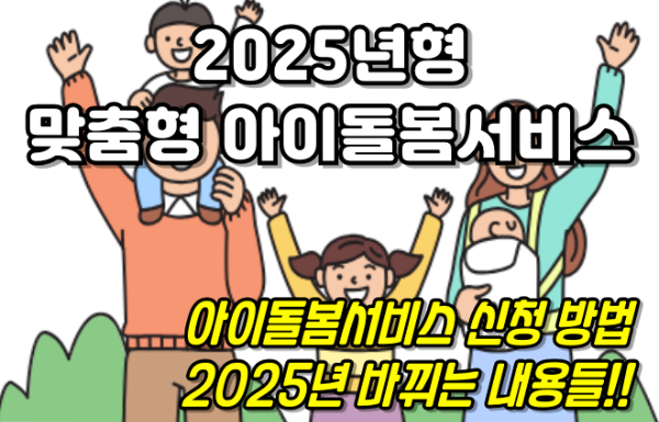 2025년형 맞춤형 아이돌봄서비스 썸네일