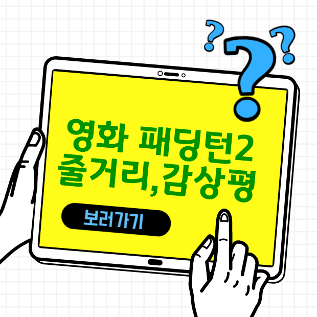  5월 5일 어린이날 KBS2 영화 패딩턴 2 줄거리, 감상평