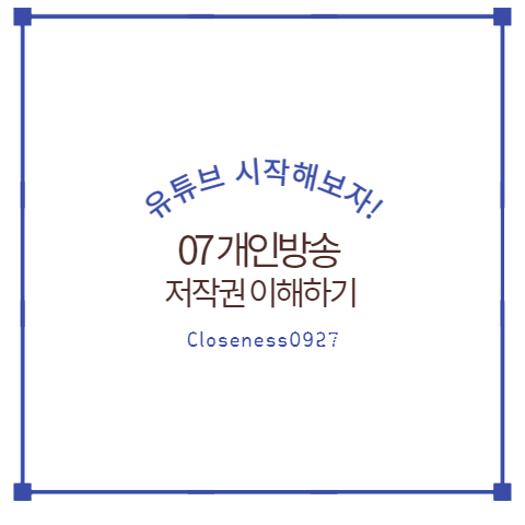 유튜브 개인방송 저작권 이해하기