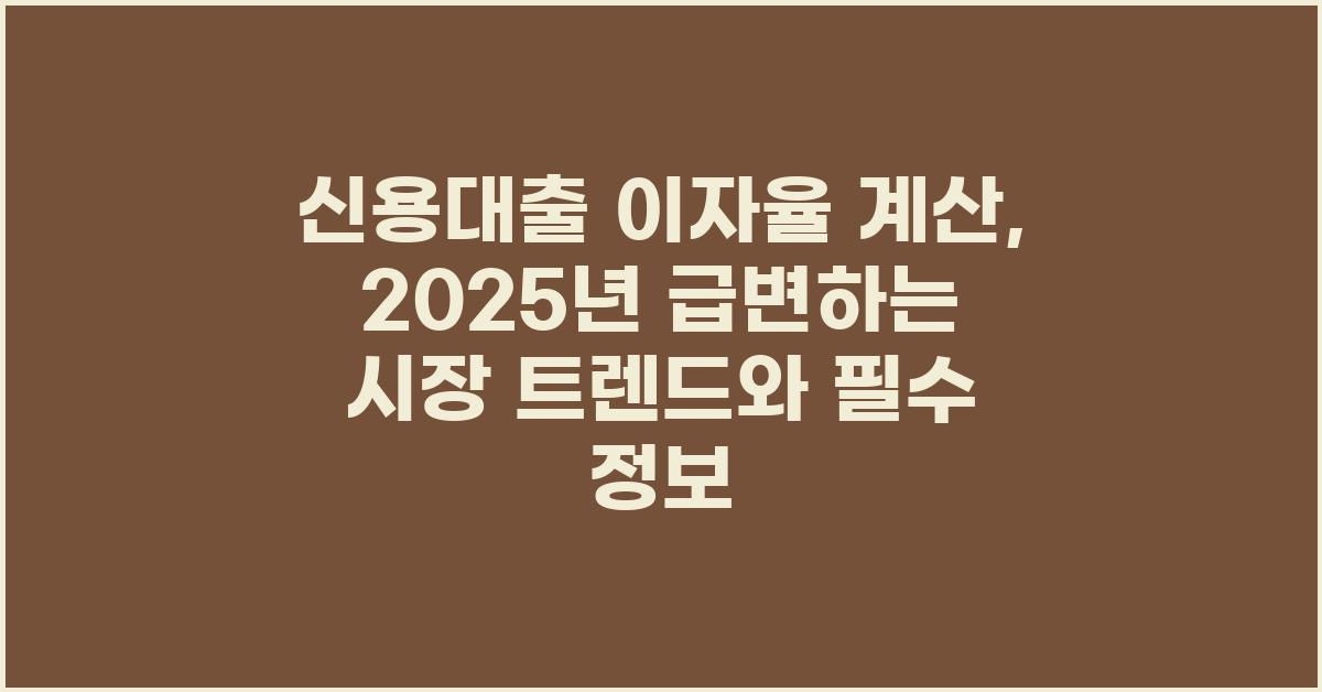 신용대출 이자율 계산: 놓치지 말아야 할 정보
