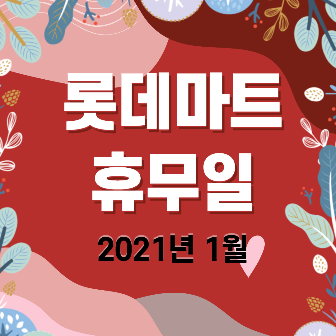  대형마트 롯데마트 휴무일 2021년 1월