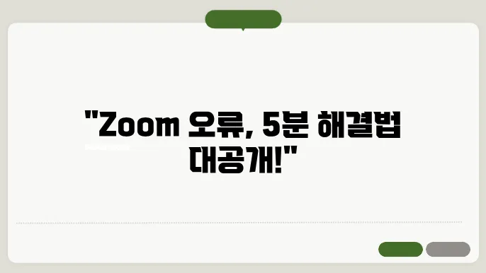 가장 일반적인 Zoom 문제 및 해결 방법 및 zoom화상회의 상식