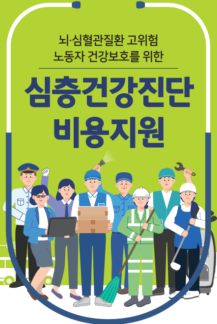 뇌심혈관 질환 예방&#44; 심층건강진단 검진 비용 지원 신청!