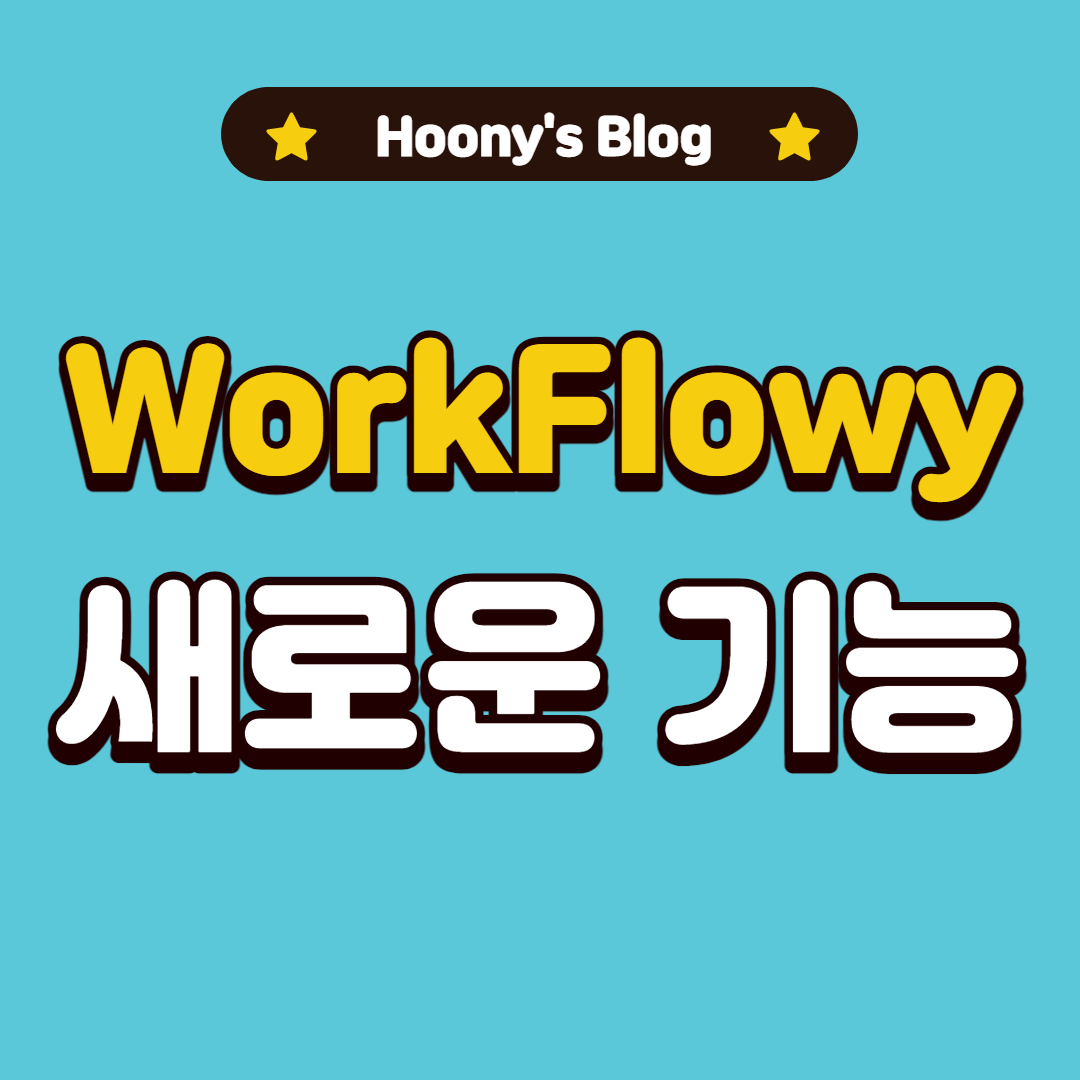  WorkFlowy 파일 및 이미지 업로드 기능이 추가된 업데이트 후기