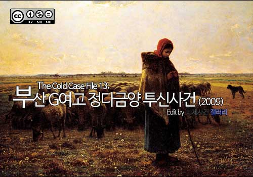  [영구미제사건 File] 39.부산 G여고 정다금양 투신사건 (2009)