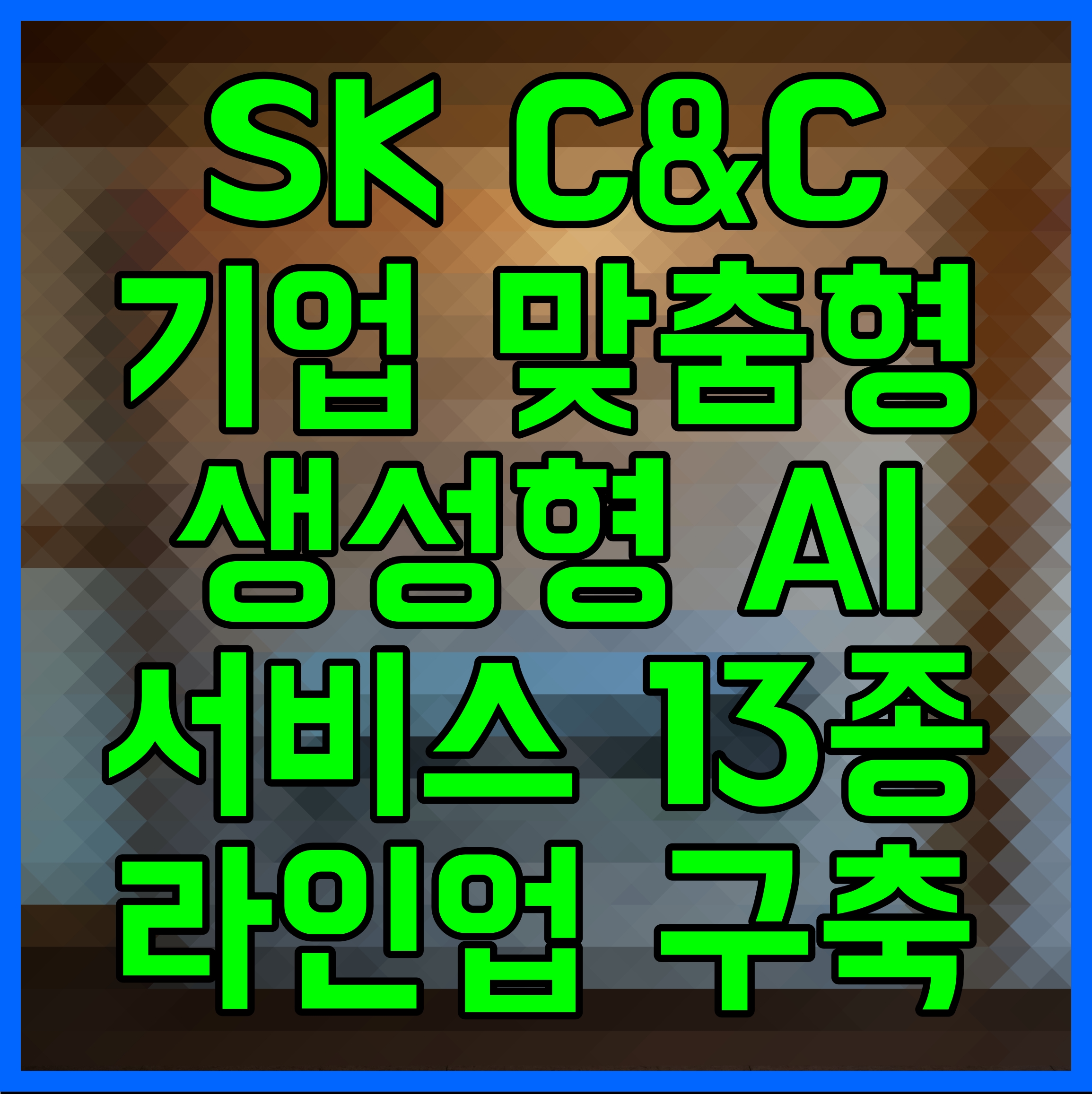  SK C&C 기업 맞춤형 생성형 AI 서비스 13종 라인업 구축