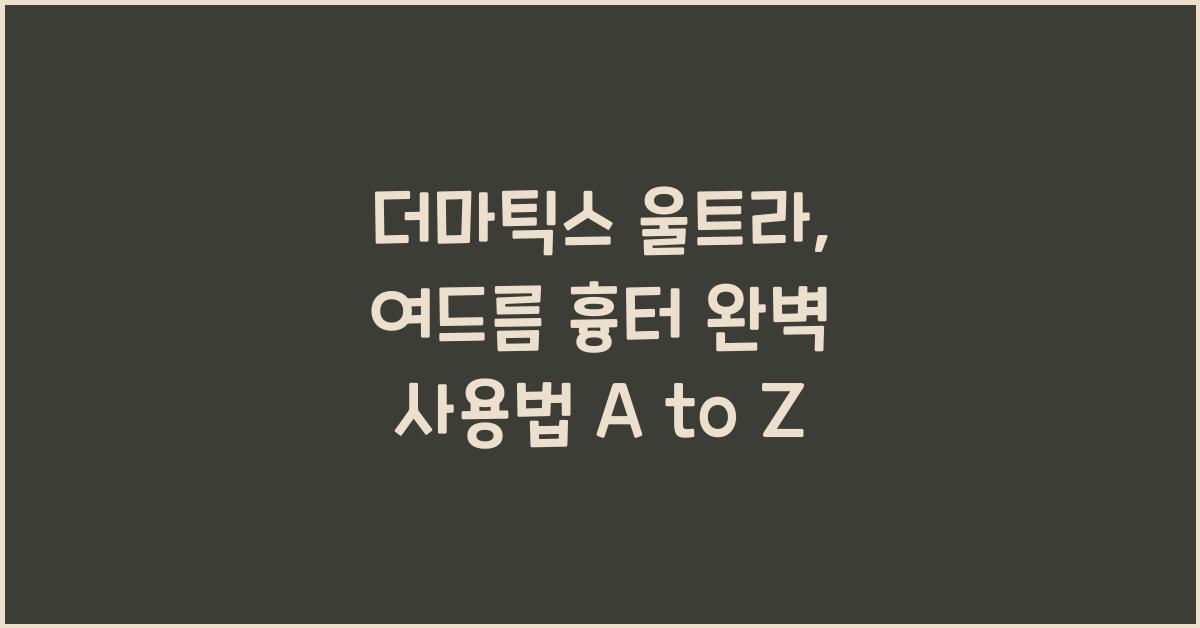 더마틱스 울트라