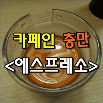  에스프레소 한잔으로 카페인 충만 - 카플라노 컴프레소
