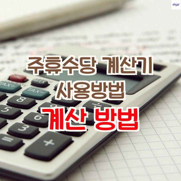  주휴수당 계산기 사용방법 (계산 방법)