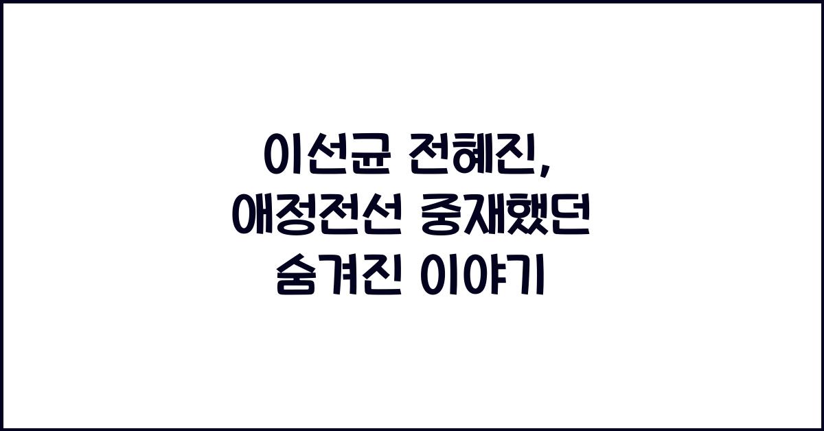 이선균 전혜진