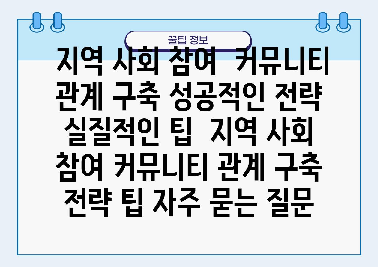  지역 사회 참여  커뮤니티 관계 구축 성공적인 전략  실질적인 팁  지역 사회 참여 커뮤니티 관계 구축 전략 팁 자주 묻는 질문