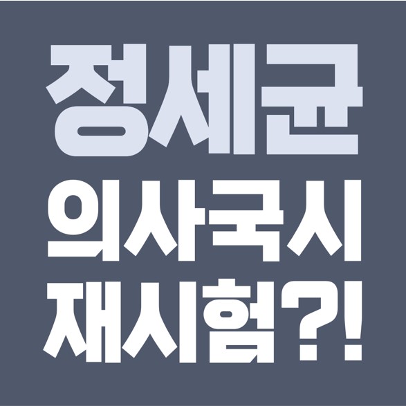  정세균 총리, 의사국시 재시험. 여론 VS 국익.
