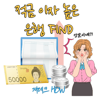  적금 이자 높은 은행 객관적으로 찾은 후기 (금감원 SITE)