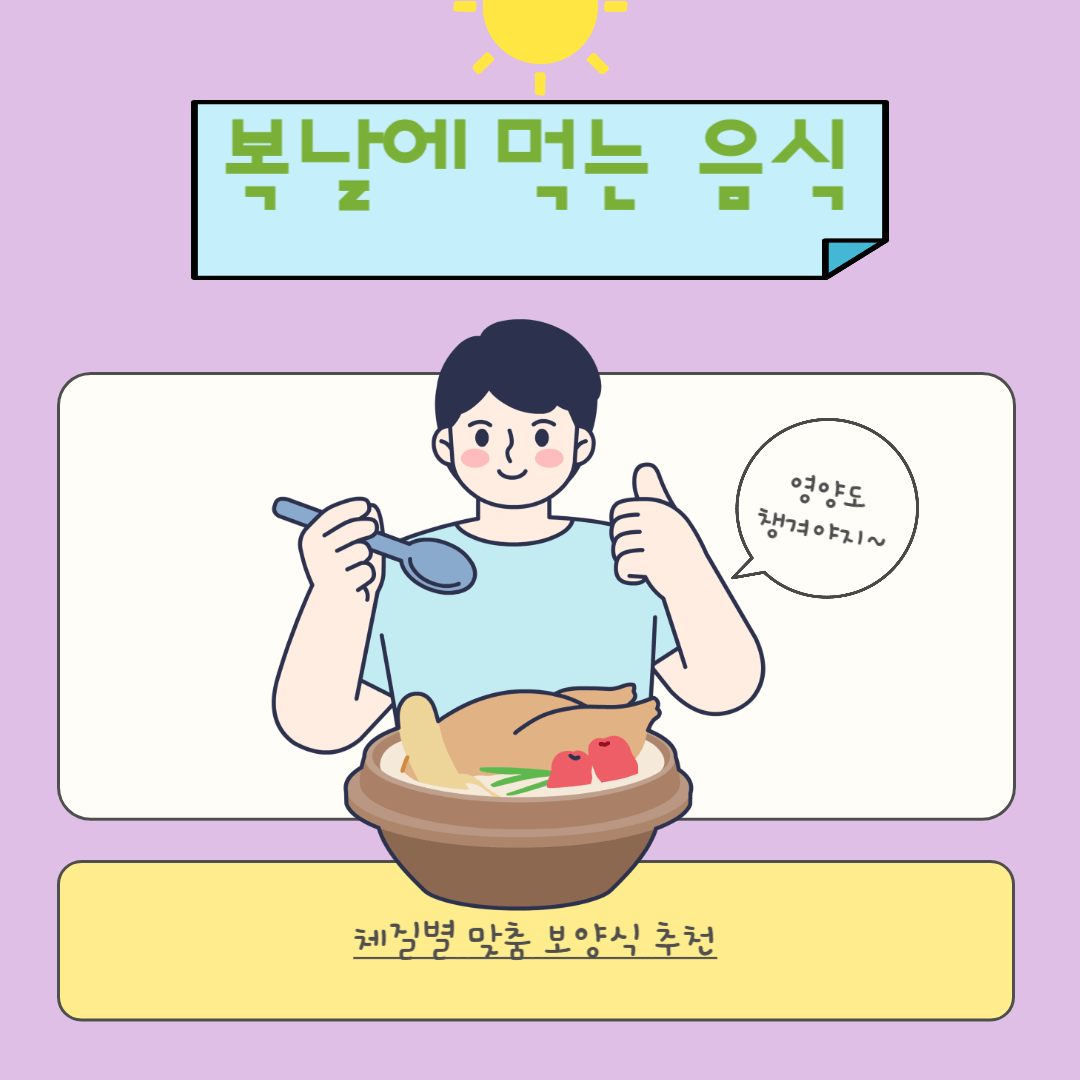 복날 보양음식 추천